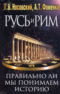 Русь и Рим. Правильно ли мы понимаем историю Европы и Азии? В 2 книгах. Книга 1 - Глеб Носовский