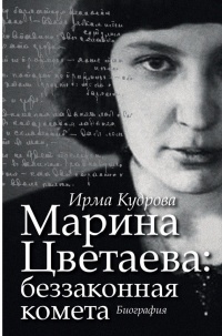 Марина Цветаева. Беззаконная комета - Ирма Кудрова