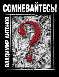 Сомневайтесь! - Владимир Антонов