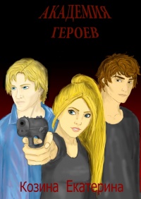 Академия героев - Екатерина Козина