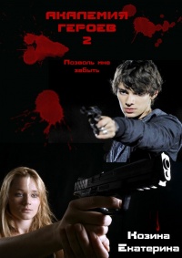 Позволь мне забыть - Екатерина Козина