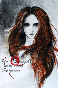 Любовь и месть - Влада Крапицкая