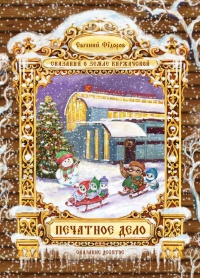 Печатное дело - Евгений Федоров