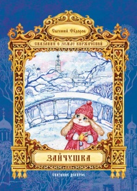 Зайчушка - Евгений Федоров