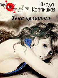 Тени прошлого - Влада Крапицкая