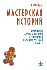 Мастерская историй. Сочинение личных историй в групповой психологической работе - Клаус В. Фопель
