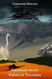 Красный песок. Капитан Толлоны - Геннадий Иевлев