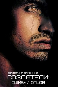 Создатели: ошибки отцов - Екатерина Слинкина