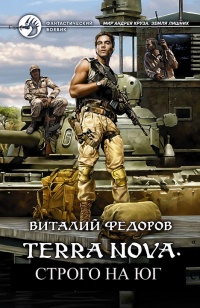 Terra Nova: Строго на юг - Виталий Федоров