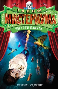 Чертоги памяти - Седжвик Джулиан