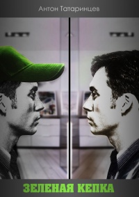 Зеленая кепка - Антон Татаринцев