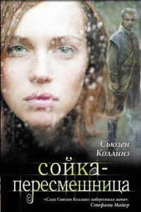 Сойка-пересмешница - Сьюзен Коллинз
