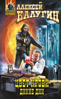 Цвет крови. Дикие дни - Алексей Калугин