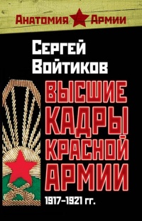 Высшие кадры Красной Армии. 1917-1921 гг. - Сергей Войтиков