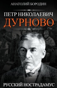 Петр Николаевич Дурново. Русский Нострадамус - Анатолий Бородин