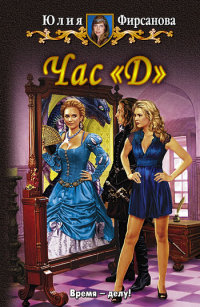 Час «Д» - Юлия Фирсанова