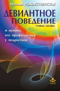Девиантное поведение и основы его профилактики у подростков. Учебное пособие - Наталия Рождественская