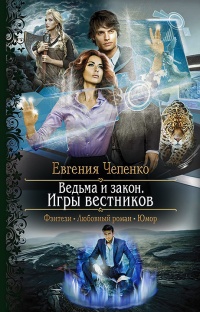 Ведьма и закон. Игры вестников - Евгения Чепенко