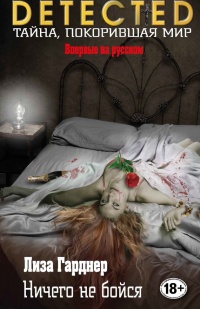 Ничего не бойся - Лиза Гарднер