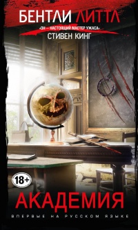 Академия - Бентли Литтл