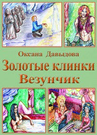 Везунчик - Оксана Давыдова
