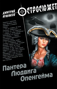 Пантера Людвига Опенгейма - Дмитрий Агалаков