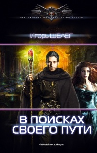 В поисках своего пути - Игорь Шелег