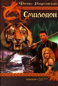 Смилодон - Феликс Разумовский