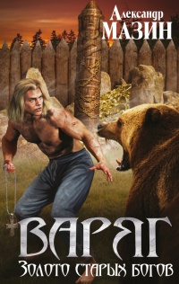 Варяг. Золото старых богов - Александр Мазин