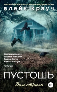 Пустошь. Дом страха - Блейк Крауч