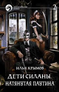 Дети Силаны. Натянутая паутина. Том 2 - Илья Крымов