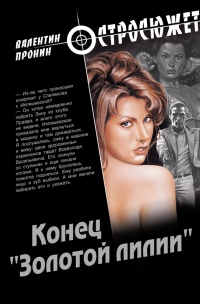 Конец "Золотой лилии" - Валентин Пронин