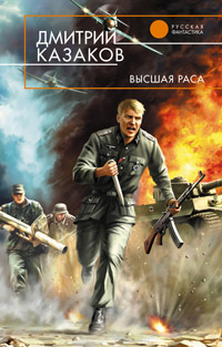 Высшая раса - Дмитрий Казаков