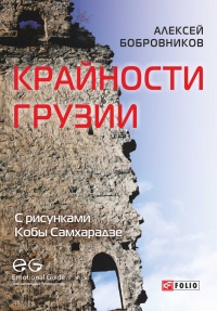 Крайности Грузии. В поисках сокровищ Страны волков - Алексей Бобровников
