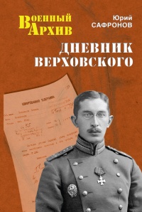 Дневник Верховского - Юрий Сафронов