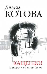 Кащенко! Записки не сумасшедшего - Елена Котова