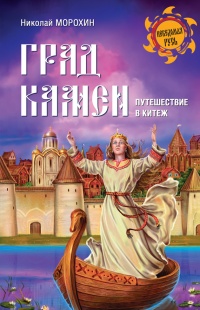 Град Камен. Путешествие в Китеж - Николай Морохин