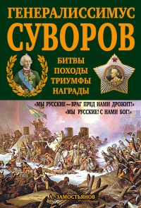 Генералиссимус Суворов. "Мы русские - враг пред нами дрожит!" - Арсений Замостьянов