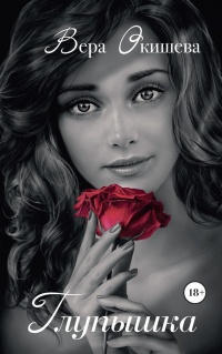 Глупышка - Вера Окишева