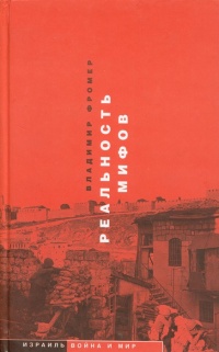 Реальность мифов - Владимир Фромер