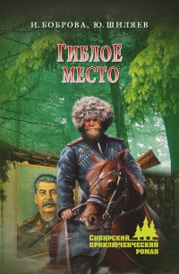 Гиблое место - Юрий Шиляев