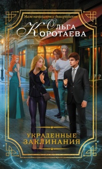 Украденные заклинания - Ольга Коротаева