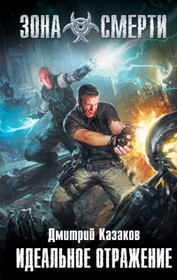 Идеальное отражение - Дмитрий Казаков