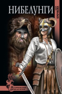 Нибелунги - Ольга Крючкова