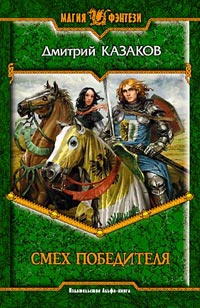Смех победителя - Дмитрий Казаков