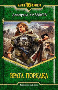 Врата Порядка - Дмитрий Казаков