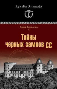 Тайны черных замков СС - Андрей Васильченко