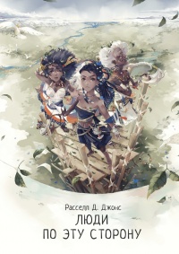 Люди по эту сторону - Расселл Д. Джонс