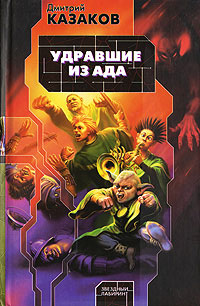 Удравшие из ада - Дмитрий Казаков