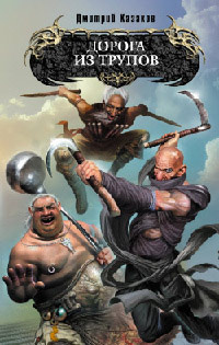 Дорога из трупов - Дмитрий Казаков